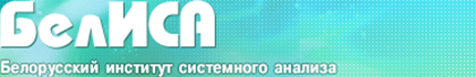 САЙТ БЕЛОРУССКО ИНСТИТУТА СИСТЕМНОГО АНАЛИЗА И ИНФОРМАЦИОННОГО ОБЕСПЕЧЕНИЯ НАУЧНО-ТЕХНИЧЕСКОЙ СФЕРЫ